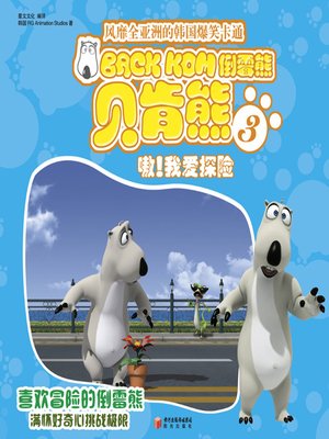 cover image of 倒霉熊3嗷！我爱探险( BACKKOM 3 - Oh, I Love Adventures!)